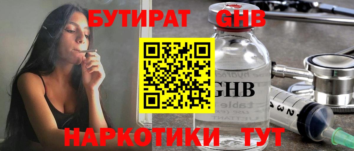 Бутират 1.4BDO  Вход с VPN  Лабинск 