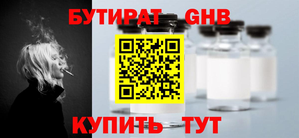 БУТИРАТ 1.4BDO Лабинск