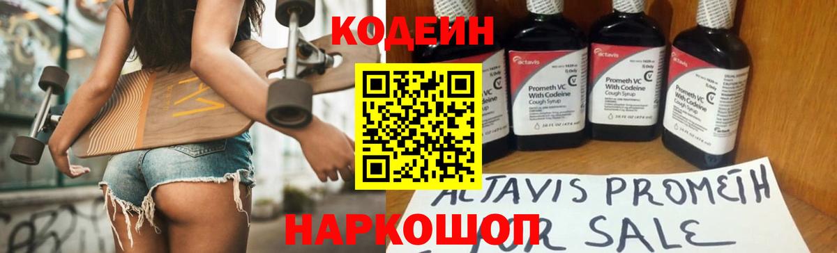 Codein напиток Lean (лин)  Вход с VPN  Лабинск 