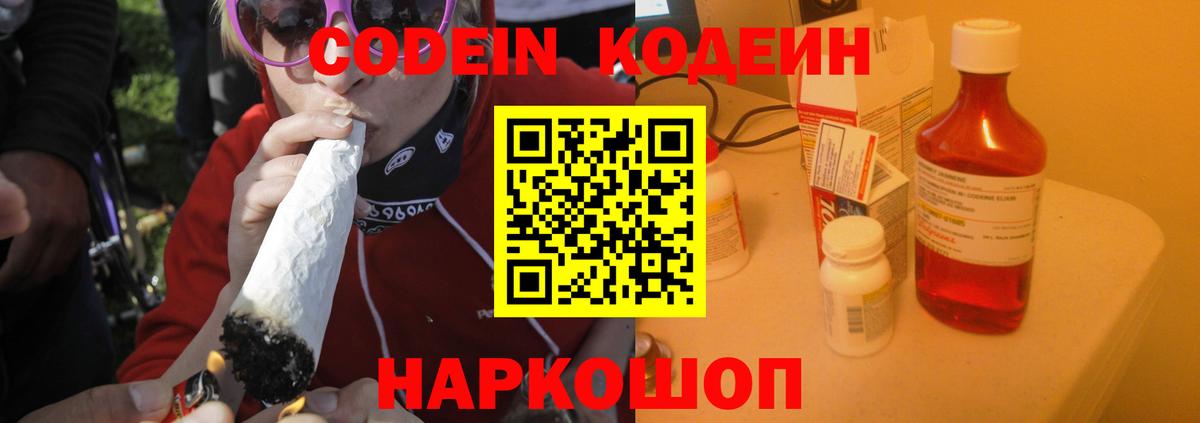 Codein напиток Lean (лин) Лабинск